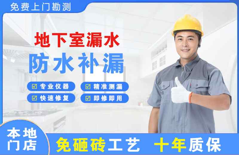 寿光地下室漏水维修