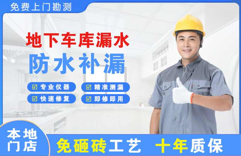 寿光地下车库漏水维修